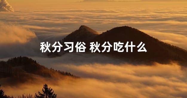 秋分习俗 秋分吃什么